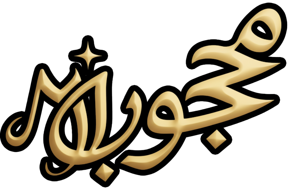 محجوبی